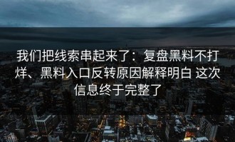 我们把线索串起来了：复盘黑料不打烊、黑料入口反转原因解释明白 这次信息终于完整了