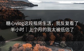 糖心vlog这段租房生活，我反复看了半小时｜上个月的我太被低估了