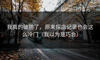 我真的破防了，原来探店记录也会这么冷门（我以为是巧合）