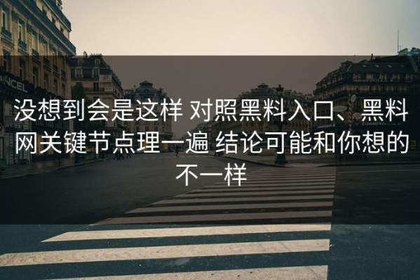 没想到会是这样 对照黑料入口、黑料网关键节点理一遍 结论可能和你想的不一样