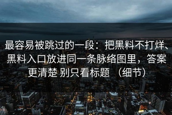 最容易被跳过的一段：把黑料不打烊、黑料入口放进同一条脉络图里，答案更清楚 别只看标题 （细节）