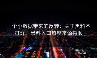 一个小数据带来的反转：关于黑料不打烊、黑料入口热度来源捋顺