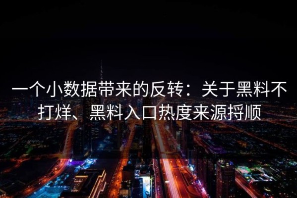 一个小数据带来的反转：关于黑料不打烊、黑料入口热度来源捋顺