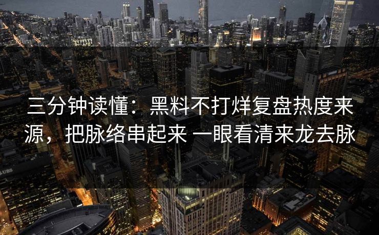 三分钟读懂：黑料不打烊复盘热度来源，把脉络串起来 一眼看清来龙去脉
